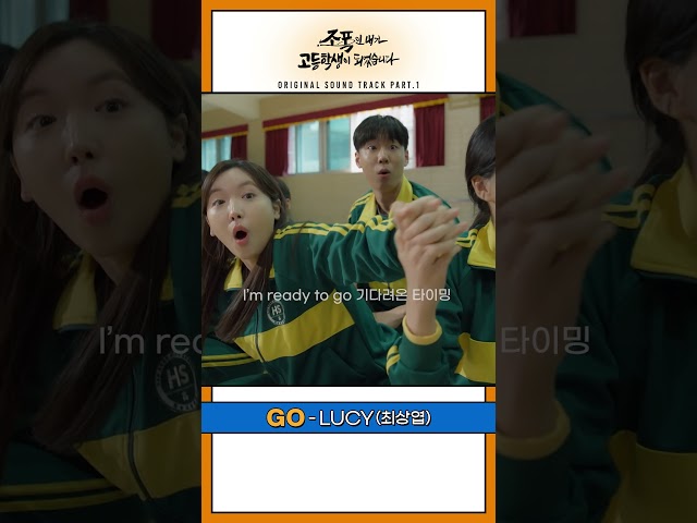 [Lyric video] '조폭인 내가 고등학생이 되었습니다' OST | 최상엽 (LUCY) - GO