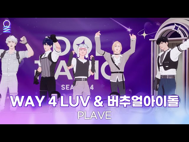[4K][ALLIVE] PLAVE - WAY 4 LUV & 버추얼 아이돌 | 아이돌 라디오(IDOL RADIO) 시즌4 | MBC 240306 방송