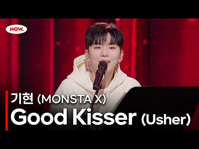 [LIVE] 몬스타엑스(MONSTA X) 기현 - Good Kisser (Usher) Coverㅣ네이버 NOW.