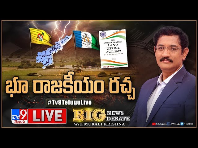 Big News Big Debate LIVE: భూమి చుట్టూ ఏపీ రాజకీయం | AP Land Titling Act - TV9