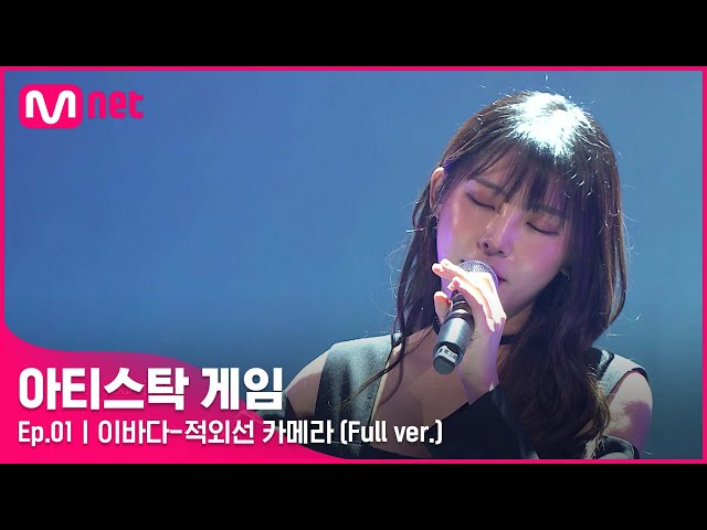 [1회/풀버전] ♬적외선 카메라 - 이바다 (Full ver.)#아티스탁게임