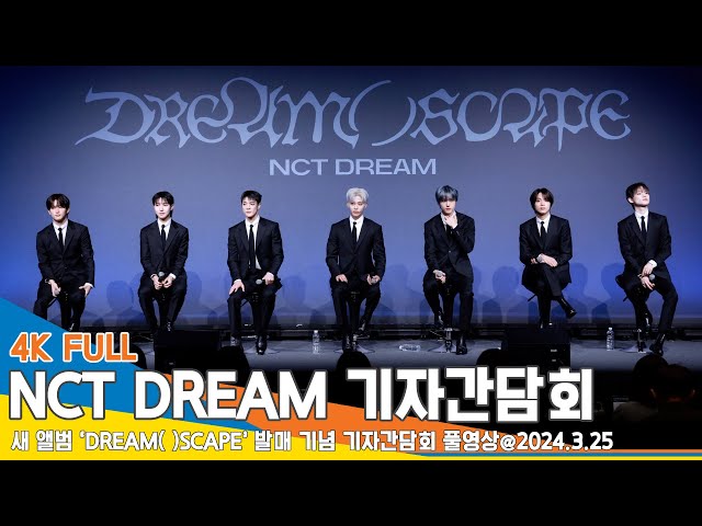 [4K FULL] 엔시티 드림 ‘DREAM( )SCAPE’ 발매 기념 기자간담회 풀영상 #NCTDREAM #Newsen