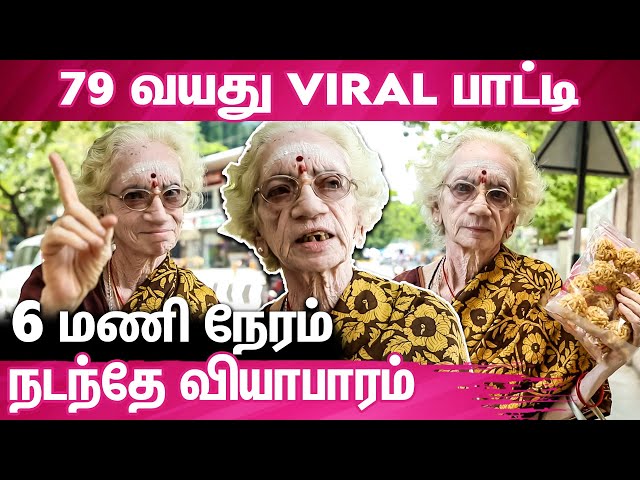 கணவர் விட்டு போய்ட்டாரு, வறுமையிலும் மனம் தளராத பாட்டி | Viral Old Lady | Chennai
