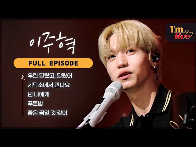 [I'm LIVE] Ep.274 Lee Ju Hyuk (이주혁) _ Full Episode