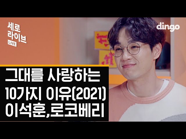 [세로라이브] 이석훈, 로코베리 - 그대를 사랑하는 10가지 이유 (2021)ㅣ세로라이브ㅣSERO LIVEㅣ딩고뮤직ㅣDingo Music