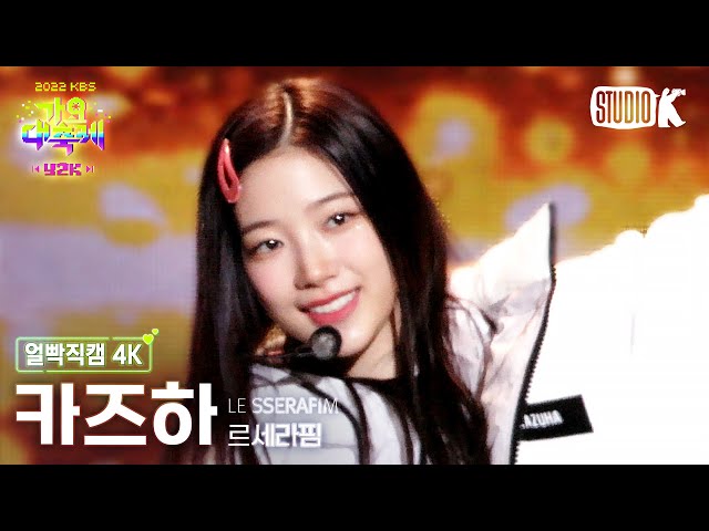 [얼빡직캠 4K] 르세라핌 카즈하 '빛 (원곡: H.O.T.)' (LE SSERAFIM KAZUHA Facecam) @가요대축제 221216