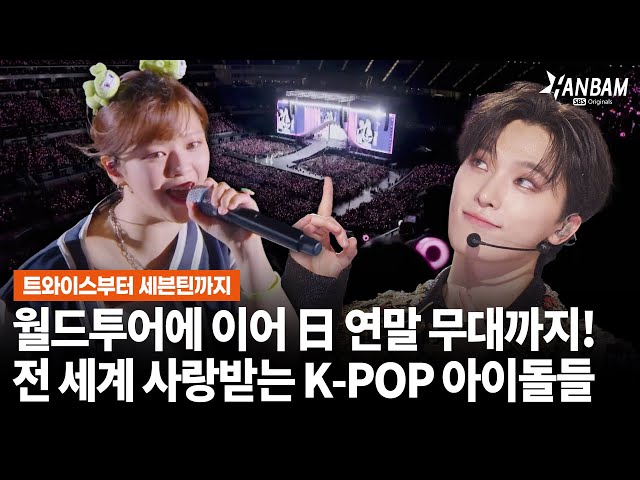 [한밤X모닝와이드] 북미에 이어 유럽까지 월드투어 순항 중인 트와이스(TWICE)🌏日 연말 무대까지 장악한 유닛그룹 MISAMO와 함께 출연하는 K-POP 아이돌 그룹 라인업은?