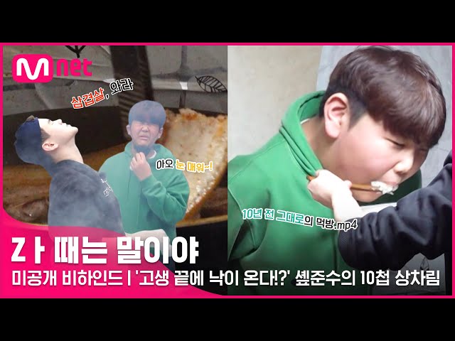 [Zㅏ때는 말이야] 미공개 비하인드 l '고생 끝에 낙이 온다!?' 솊준수의 10첩 상차림🍖 #Z멋대로생존기 #Zㅏ때는말이야 EP.2