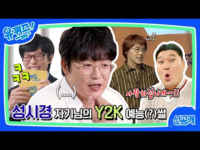 [선공개] 안녕하세요, 자- 댄스 타임?! Y2K 예능(?)이 혹독했던 성시경 자기님#유퀴즈온더블럭 | YOU QUIZ ON THE BLOCK EP.188