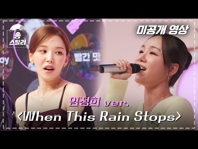 [#송스틸러 미공개 영상] 임정희 ver. "When This Rain Stops" | Song Stealer | MBC240209방송