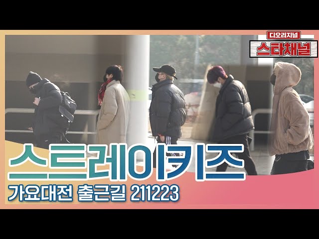‘스트레이 키즈’(Stray Kids) 겹겹이 껴입어도 너무 추운 스케쥴🌨| SBS 가요대전 출근길 📷직캠📷 | 스타채널 디 오리지널