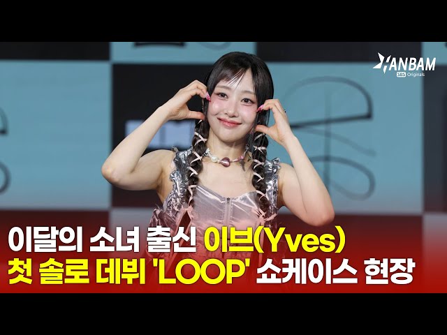 [Feel it! K-POP] 6년 6개월만에 솔로 데뷔!! 이달의 소녀 출신 '이브' 😍😍솔로 EP 'LOOP' 쇼케이스 현장