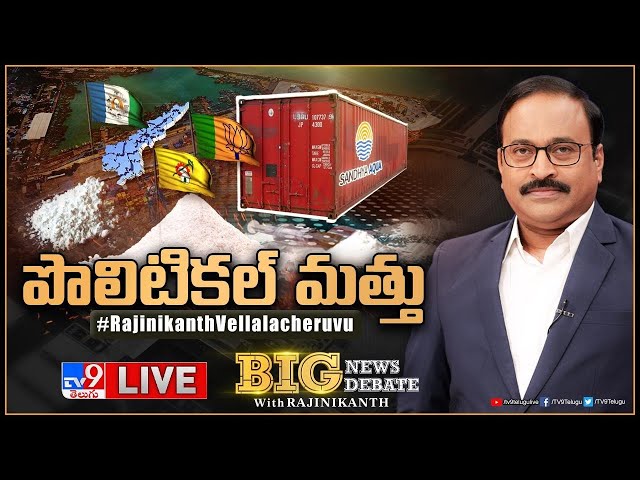 Big News Big Debate LIVE : పొలిటికల్ మత్తు | YCP Vs TDP Over Vizag Drugs Case - TV9 Rajinikanth
