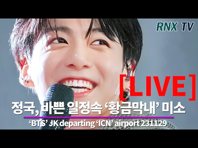 231129 [LIVE]  'BTS’ 정국, 사슴눈망울 'GOLDEN' 막내 - RNX tv