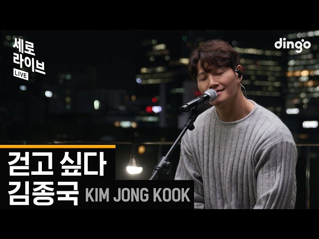 [Vertical Live] Kim Jong Kook  (KIM JONG KOOK) - Walking alongㅣDingo MusicㅣDingo Music