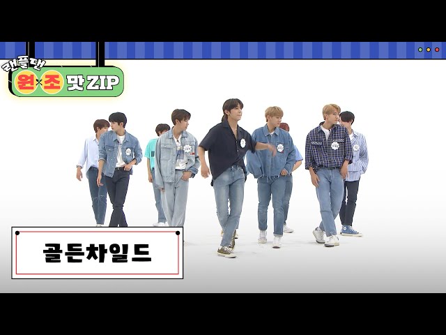 골든차일드 (Golden Child) 랜덤 플레이 댄스 l #랜플댄원조맛ZIP l RandomPlayDance