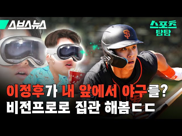 Apple makes money from sports? Sports and Vision Pro [Sports Exploration: Episode 19] / SBS News