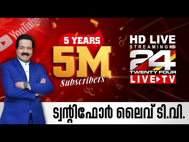 24 News Live TV | Live Updates | Malayalam News Live | Kerala Rain Update | HD Live
