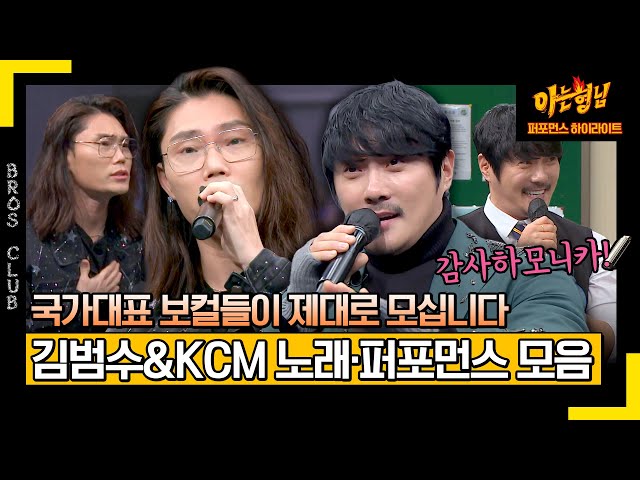 [아형✪하이라이트] 비주얼 가수 김범수&KCM의 국보급 노래 실력♬ 따끈따끈한(?) 신곡 무대까지?! | 아는 형님 | JTBC 240309 방송
