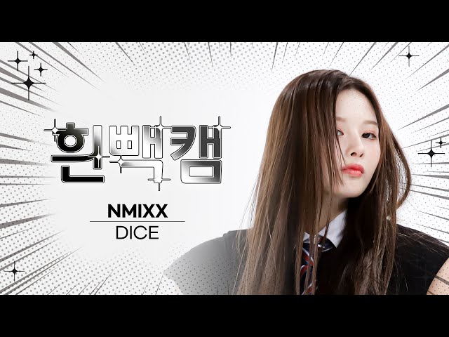 [흰빽캠 4K] ✨아이돌 표정 집중 탐구 직캠✨ NMIXX - DICE (엔믹스 - 다이스) l #주간아이돌 l EP.580