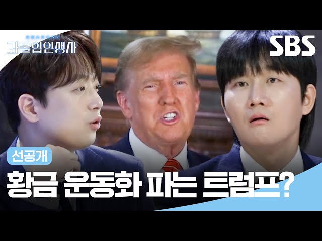 [선공개] 선거 비용 마련하려고 닥치는 대로 내다 파는 트럼프?👟 | 과몰입 인생사 2 | SBS
