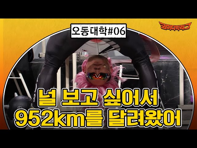 [오동대학 ep.6] 널 보고 싶어서 952km를 달려왔어 !!#코미디빅리그 EP.443