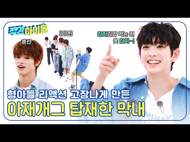 (ENG) [Weekly Idol] ＂참치김밥 먹은 유키의 아재개그는 못참치~＂ 아재개그 탑재한 막내 유키 l EP.667