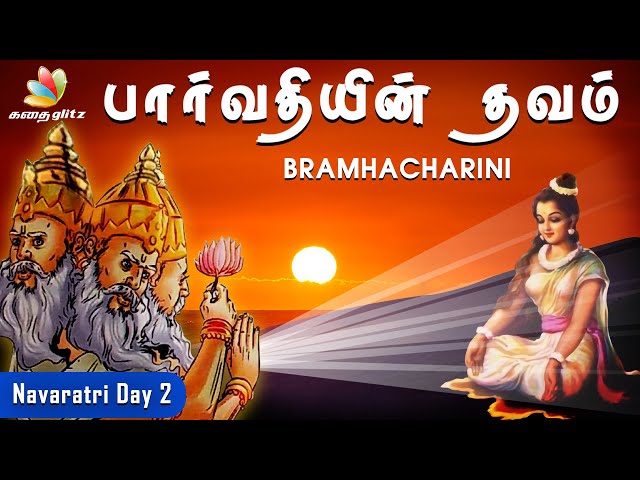 பார்வதியின் தவம் | Navaratri Day 2 - Bramhacharini | நவராத்திரி உருவான வரலாறு | Tamil Stories