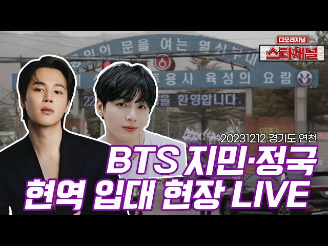 [LIVE]  ‘BTS’ 지민-정국, 'jikook' 나란히 입대! ✈️ 5사단 신병교육대 입대 231212 📷직캠📷 | 스타채널 디 오리지널