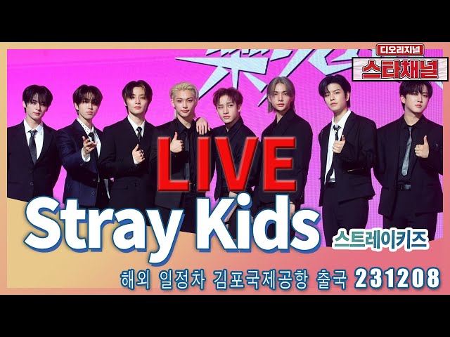 [LIVE] 'Stray Kids' 잘생김으로 세상 점령! ✈️  해외 일정차 출국 231208 📷직캠📷 | 스타채널 디 오리지널