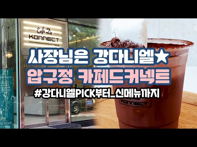 [canⓓ] 강다니엘 카페로 핫하다는 '카페드커넥트' 다녀옴