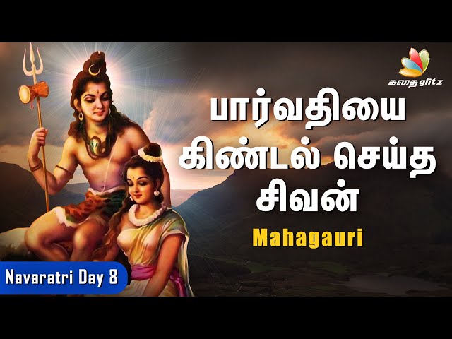 பார்வதியை கிண்டல் செய்த சிவன் | Navaratri Day 8 - Mahagauri | நவராத்திரி உருவான வரலாறு|Tamil Stories