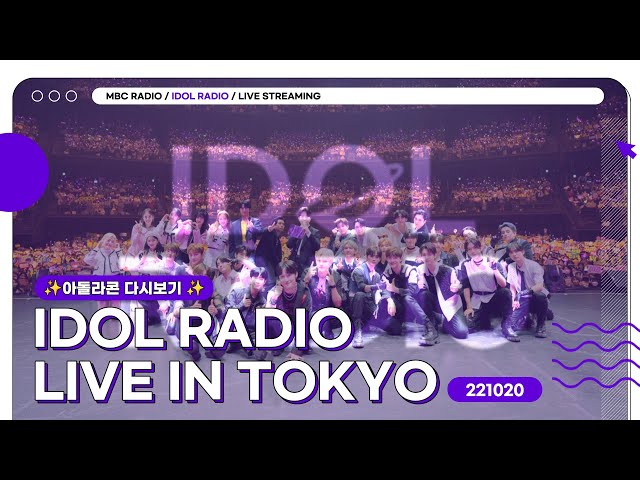 [FULL]✨아돌라콘 다시보기 ✨- IDOL RADIO LIVE IN TOKYO (221020)｜MBC 231204 방송
