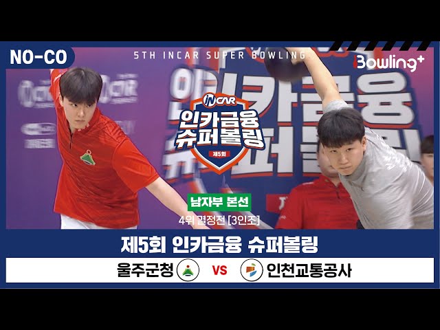 울주군청 vs 인천교통공사 ㅣ 제5회 인카금융 슈퍼볼링ㅣ 남자부 챔피언결정전 4위결정전  3인조 ㅣ 5th Super Bowling