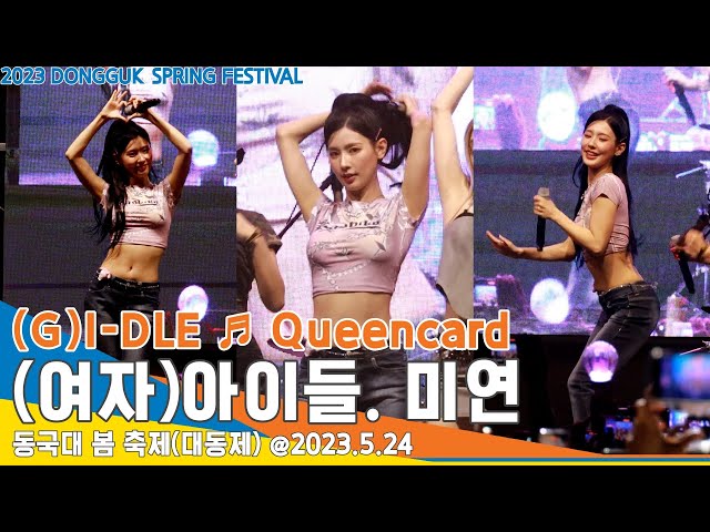 [직캠] 미연(MIYEON), (여자)아이들 (G)I-DLE ♬ Queencard 무대｜동국대 봄 축제(대동제) @23.5.24 #Newsen