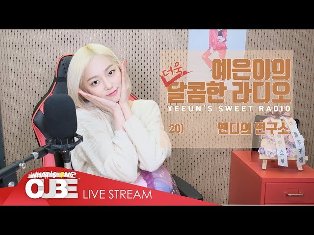 예은이의 더욱 달콤한 라디오(CLC YEEUN'S SWEET RADIO) - #20 옌디의 연구소