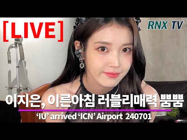 240701 [LIVE] 아이유(이지은), 완벽일상 'U愛나' 사랑뿐! - RNX tv