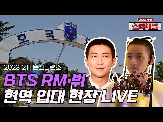 [LIVE]  ‘BTS’ 남준-태형, 'ARMY' 곧 다시만나요! ✈️ 논산훈련소 입소 231211 📷직캠📷 | 스타채널 디 오리지널