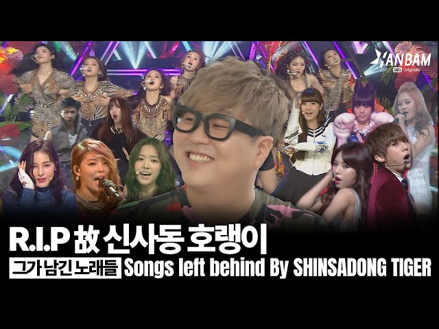 [Feel it! K-POP] K-POP 히트곡 메이커 故 신사동 호랭이  그가 남긴 노래들 (SONGS Left Behind By SHINSADONG TIGER)
