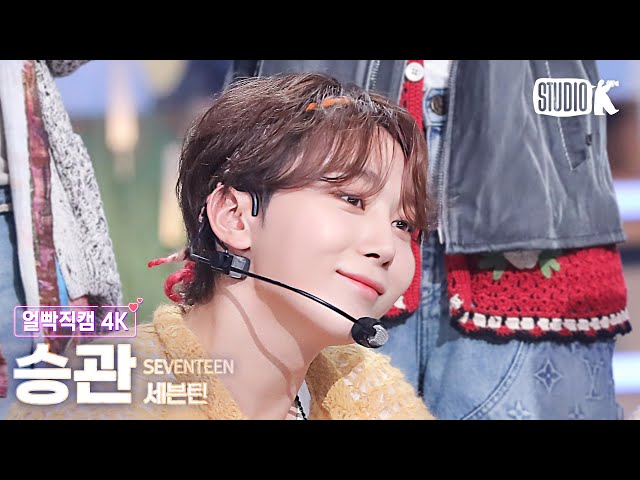 [얼빡직캠 4K] 세븐틴 승관 '음악의 신'(SEVENTEEN SEUNGKWAN Facecam) @뮤직뱅크(Music Bank) 231027