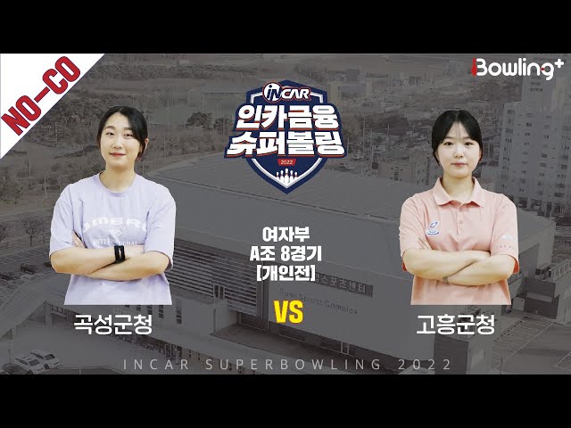 노코멘터리｜곡성군청 vs 고흥군청 ｜ 인카금융 슈퍼볼링 2022 ㅣ 여자부 A조 8경기 개인전ㅣ  Super Bowling 2022