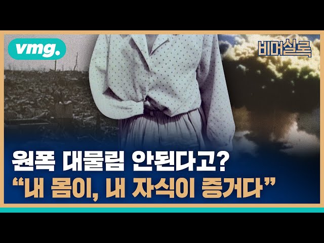 “내 몸이 증거예요” 한국인 원폭피해 2세, 3세까지 대물림 된다 / 비머실록 / 비디오머그