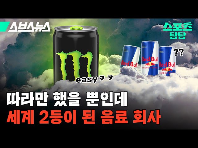 천원 짜리 주스 회사가 만든 '7조 원' 짜리 에너지 음료 ㄷㄷ [스포츠 탐탐 : 24편] / 스브스뉴스