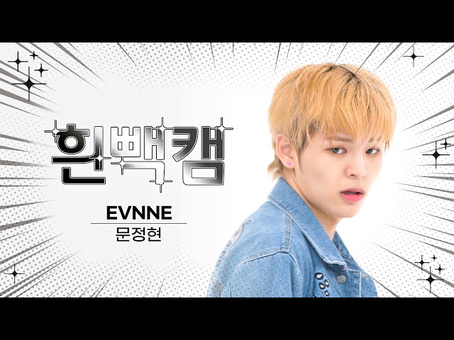 [흰빽캠 4K] 멋뭉정🐶 생일 기념 ✨아이돌 표정 집중 탐구 직캠✨ EVNNE MUN JUNG HYUN (문정현) - TROUBLE l #주간아이돌 l EP.631