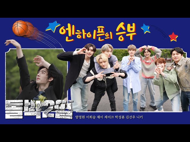 우리는 엔하이픈, 포기를 모르는 남자들이지🏀 돌박이일 ENHYPEN ENGENE TOUR Teaser ver. l IDOL 1N2D 4K Mood Sampler