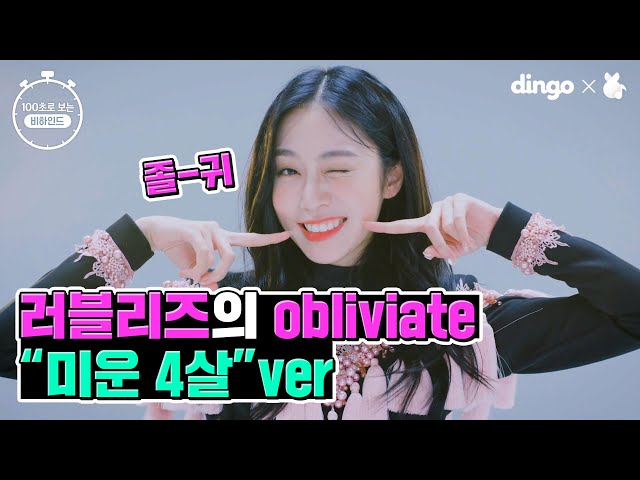 [100sec] of Lovelyz behind the scene!ㅣbaby version of 'Obliviate' and thumbnail challenge