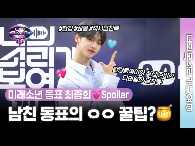 [#너목보10/EVENT] 남친미 넘치는 #미래소년 #동표 의 너목보10 최종회 Spoiler🚨 댓글 남기고 싸인 폴라 받자!🎉