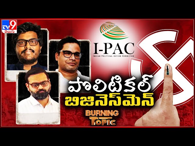 Burning Topic : నేతల తలరాతలను మార్చేది ప్రజలా ? సర్వేలా ? -  TV9