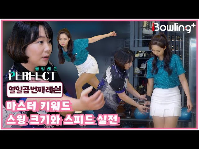 [볼링 레슨 PERFECT] 스윙 크기와 스피드 실전 마스터 키워드