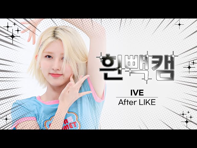 [흰빽캠 4K] ✨아이돌 표정 집중 탐구 직캠✨ IVE - After LIKE (아이브 - 애프터 라이크) l #주간아이돌 l EP.576